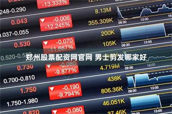 郑州股票配资网官网 男士剪发哪家好