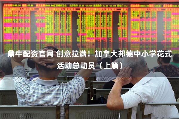 鼎牛配资官网 创意拉满！加拿大邦德中小学花式活动总动员（上篇）